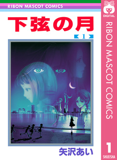 下弦の月 1巻