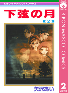下弦の月 2巻