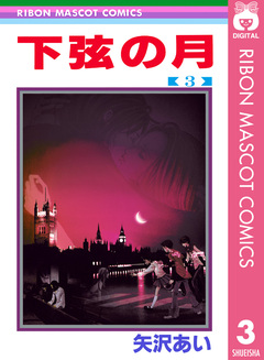 下弦の月 3巻