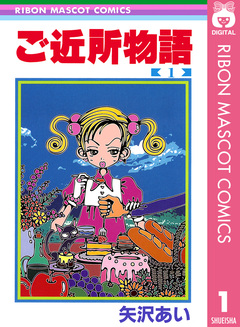 ご近所物語 1巻