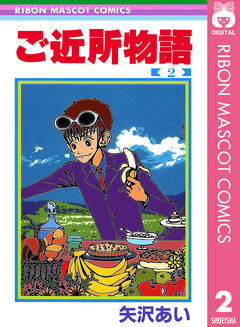 ご近所物語 2巻