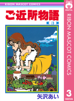 ご近所物語 3巻