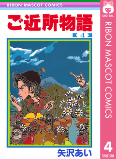 ご近所物語 4巻