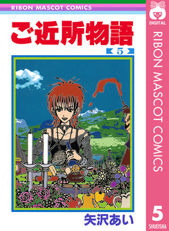 ご近所物語 5巻