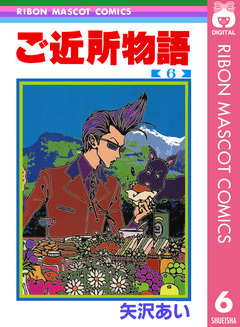 ご近所物語 6巻