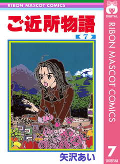 ご近所物語 7巻