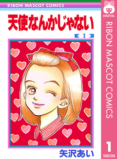 天使なんかじゃない 1巻