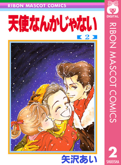 天使なんかじゃない 2巻