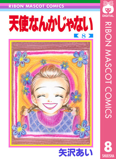 天使なんかじゃない 8巻