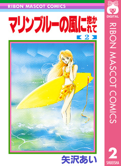 マリンブルーの風に抱かれて 2巻