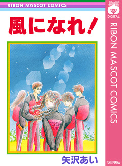 風になれ! 1巻
