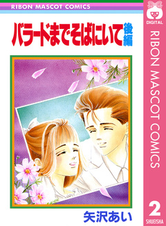 バラードまでそばにいて 2巻