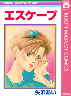 エスケープ 1巻