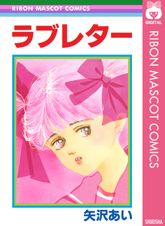 ラブレター 1巻