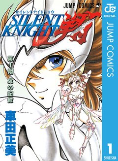 SILENT KNIGHT 翔 1巻