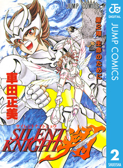 SILENT KNIGHT 翔 2巻