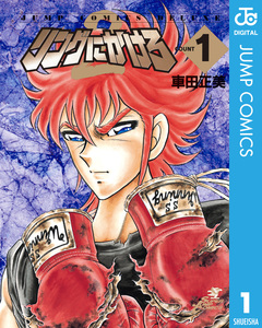 リングにかけろ2 1巻