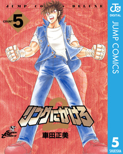 リングにかけろ2 5巻