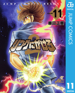 リングにかけろ2 11巻