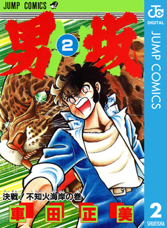 男坂 2巻