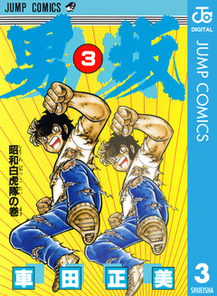 男坂 3巻
