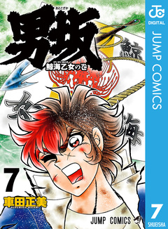 男坂 7巻