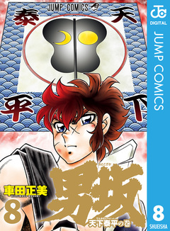 男坂 8巻
