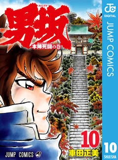 男坂 10巻