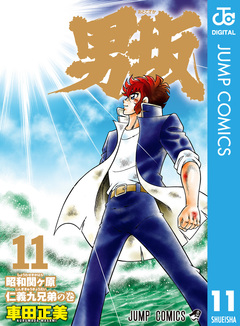 男坂 11巻