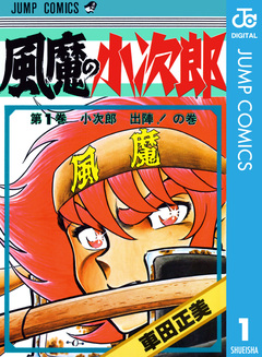 風魔の小次郎 1巻