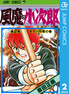 風魔の小次郎 2巻