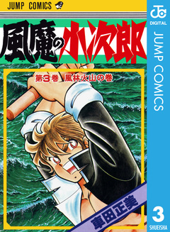 風魔の小次郎 3巻