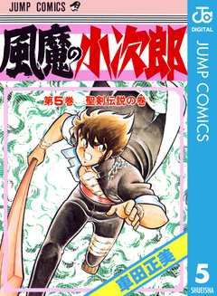 風魔の小次郎 5巻