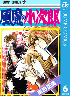風魔の小次郎 6巻