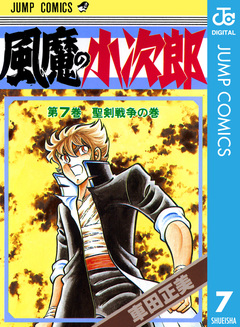 風魔の小次郎 7巻