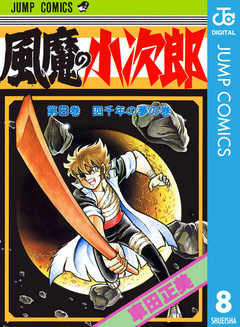 風魔の小次郎 8巻