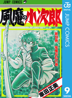 風魔の小次郎 9巻