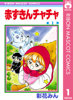 赤ずきんチャチャ 1巻