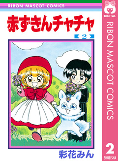 赤ずきんチャチャ 2巻