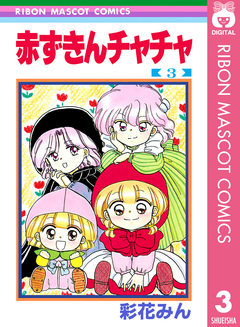 赤ずきんチャチャ 3巻