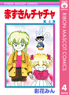 赤ずきんチャチャ 4巻