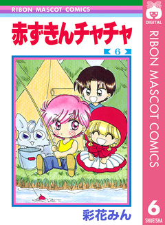 赤ずきんチャチャ 6巻