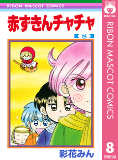 赤ずきんチャチャ 8巻