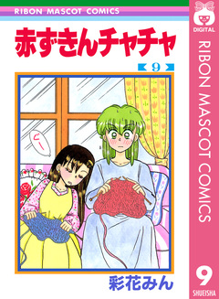 赤ずきんチャチャ 9巻