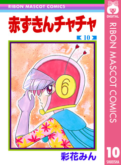赤ずきんチャチャ 10巻