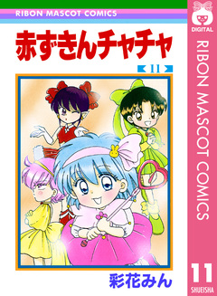 赤ずきんチャチャ 11巻