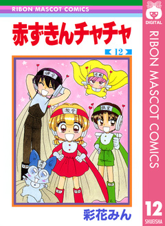 赤ずきんチャチャ 12巻