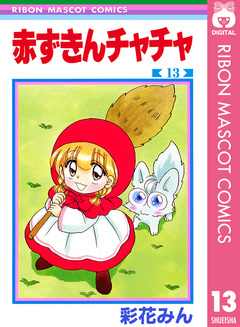 赤ずきんチャチャ 13巻