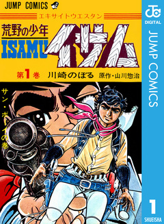 荒野の少年イサム 1巻