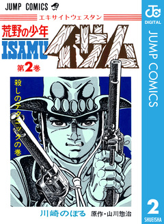 荒野の少年イサム 2巻
